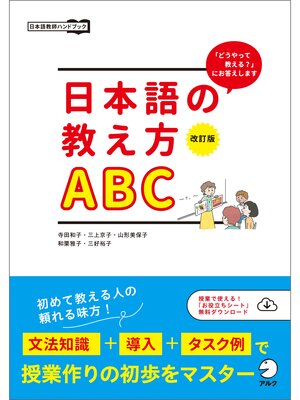 cover image of 改訂版　日本語の教え方ABC